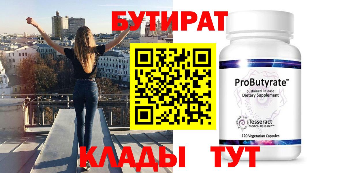 Бутират Butirat Первоуральск